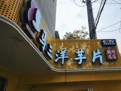 -马三洋芋片(兰州总店)