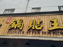 门面-天天锅贴王(迎凤街店)