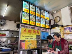 -三鄉濑粉·铭珠粥粉