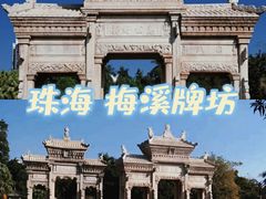 -梅溪牌坊