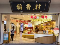 门面-稻香村(观前街店)