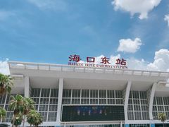 -海口东站