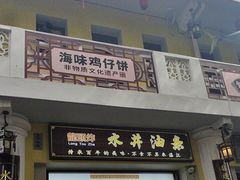 -水井拉粉油条(赤坎民国风情街店)