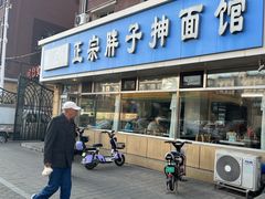 -正宗胖子抻面馆(岭东路店)