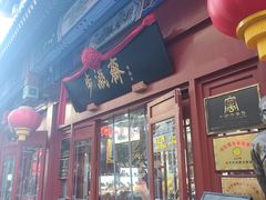 -步瀛斋(大栅栏西街店)