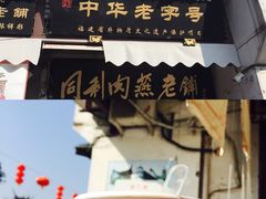 门面-同利肉燕老铺(澳门路店)