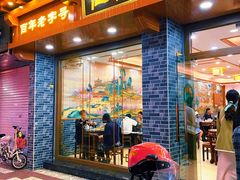 门面-仁信老铺(华盖路店)