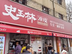 -秦镇史玉林凉皮(翡丽城店)
