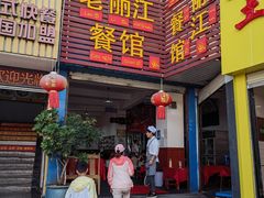 门面-老丽江餐馆(丽江华都商贸城店)