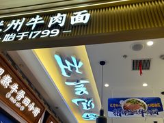 -花临兰州牛肉面(重庆南坪万达店)