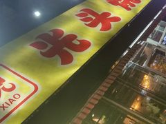 -云晓光头烧烤吧(川沙绿地店)