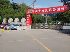 -西安市长乐公园