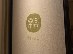 -常乐·对症推拿(来福士第43分店)