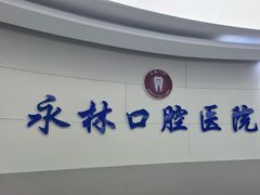 -永林口腔医院