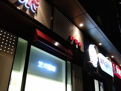 门面-LanTa蓝塔烘焙(中原万达店)