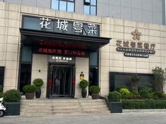 -花城粤菜餐厅(高新区店)