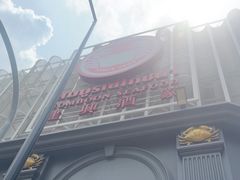 -建兴酒家(素里翁分店)