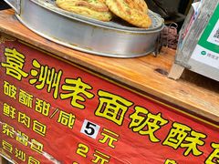 -喜洲杨记破酥粑粑