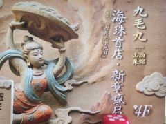 -九毛九西北菜(百信广场店)
