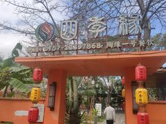 -陶缘一号·四季缘·老字号顺德菜·户外婚礼家宴(西滘店)