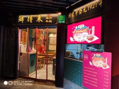 -鲜得来排骨年糕(豫园店)