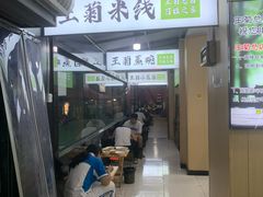 -王菊美食街·王菊面馆(总店)