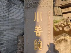 -东钱湖小普陀景区