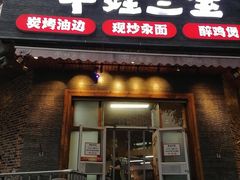 -平娃三宝烧烤·面食(富丰桥店)