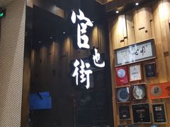 门面-官也街澳门火锅(新源里店)