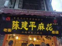 -陈建平麻花(磁器口总店)