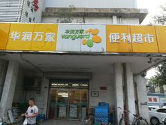 -华润万家便利超市(枫林路店)
