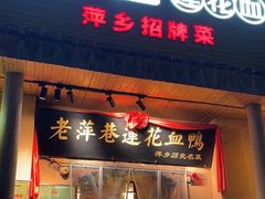-老萍巷•莲花血鸭(楚萍店)