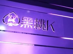 -黑桃K生日订制KTV