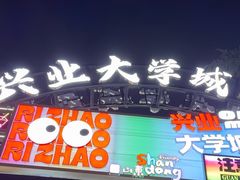 -大学城夜市