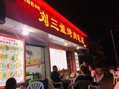 门面-刘三姐烤肉总店(飞山街店)