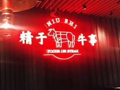 -牛事制造局牛肉火锅(莲岳路店)