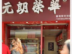 -香港元朗荣华月饼(十八甫路店)