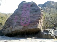 -封龙山风景区