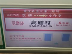 -高庙村(地铁站)