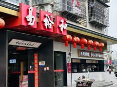 -易裕和·长沙米粉(竹塘西路店)