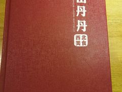 -山丹丹西北菜(金贸大厦店)