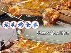 -龙头烤羊排•烤全羊•精酿扎啤(厦滘店)
