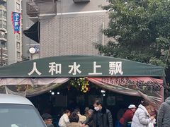 -人和水上飘(第一家店)