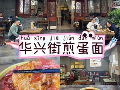 -华兴街煎蛋面(总店)