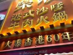 -荣叔港式沙嗲牛肉火锅(正佳潮流店)