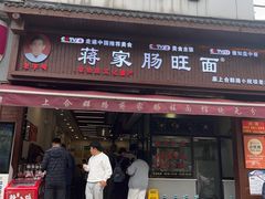 -蒋家肠旺面馆老店(合群路店)