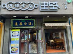 -建基泡馍·西安老字号·清真(永宁店)