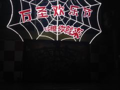 -北京欢乐谷