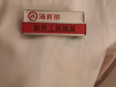 -海底捞火锅(万丰桥店)