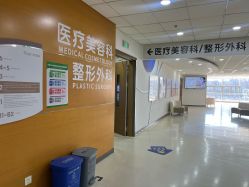 -北京爱育华医院-医疗美容科